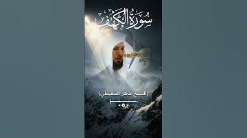 سورة الكهف - ماهر المعيقلي - جودة عالية surat alkahf - Maher Al Muaiqly