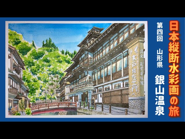 日本縦断水彩画の旅【第四回】銀山温泉を描く - YouTube