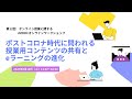 第12回オンライン授業に関するJMOOC ワークショップ 『ポストコロナ時代に問われる授業用コンテンツの共有とeラーニングの進化』