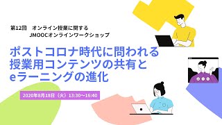 第12回オンライン授業に関するJMOOC ワークショップ 『ポストコロナ時代に問われる授業用コンテンツの共有とeラーニングの進化』