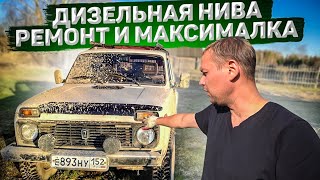 ДИЗЕЛЬНАЯ НИВА.РЕМОНТ И МАКСИМАЛКА