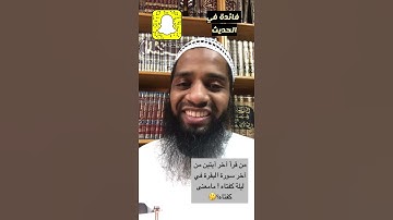 معنى ( كفتاه ) في فضل قراءة آخر آيتين من سورة البقرة.  راشد نبيل الدوسري