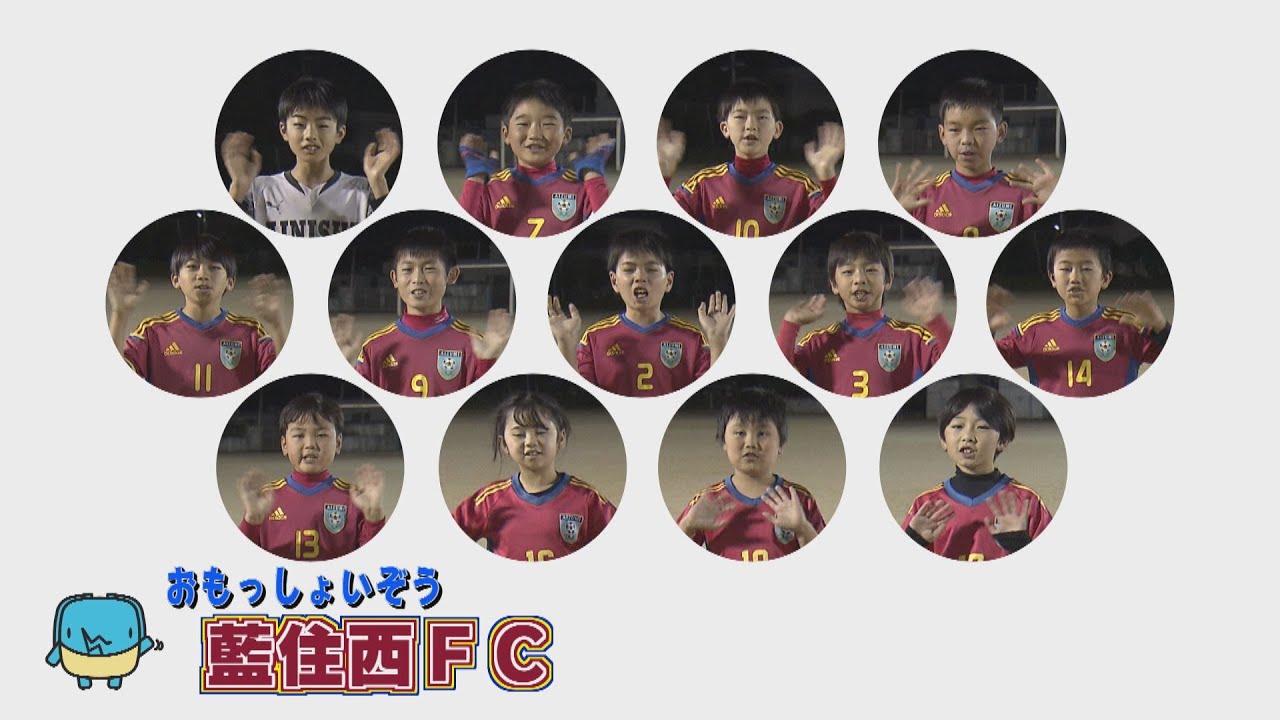 【おもっしょいぞう】藍住西FCスポーツ少年団