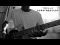 T-BOLAN~わがままに抱き合えたなら~(guitar cover)
