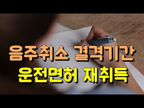   면허취소 재취득 결격기간 확인하고 빨리 구제하려면 행정심판