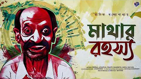 #RadioMilan | Mathar Rohosyo | Manik Bandopadhyay | bengali audio story  #social #drama