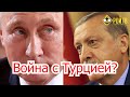 Придется ли воевать с Турцией?