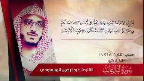 من سورة النازعات .. القارئ عبد الرحمن المسعودي