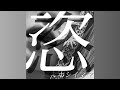 恣-Hoshiimama/あいりす。