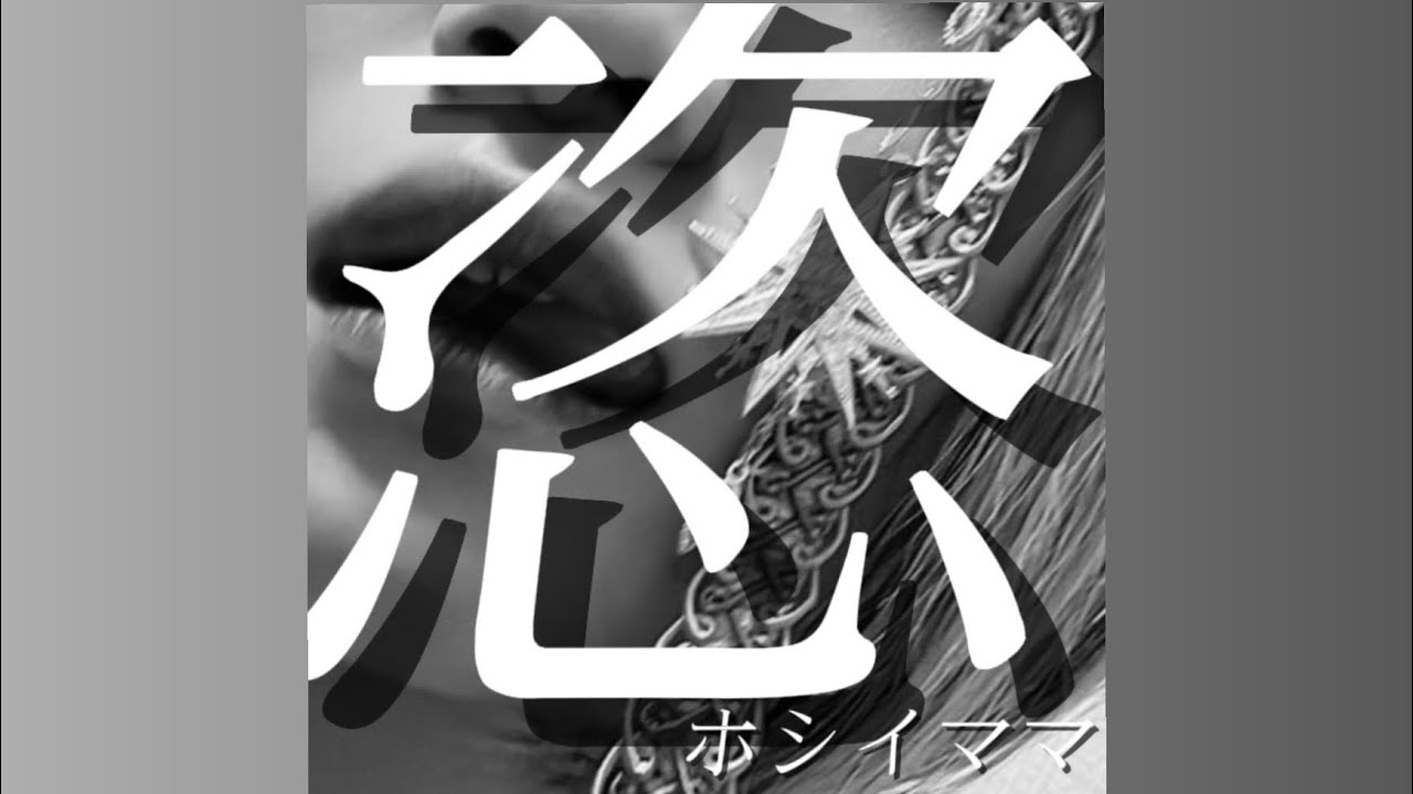 Watch 恣-Hoshiimama/あいりす。 on YouTube Watch 恣-Hoshiimama/あいりす。 on YouTube