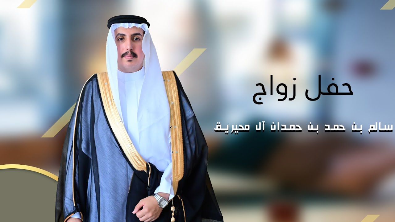 حفل زواج-سالم بن محمد بن حمدان  ال محيريق