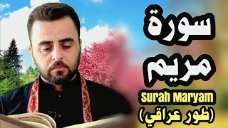 سورة مريم - هاني الخزعلي || Surat Maryam - Hani Al-Khazali