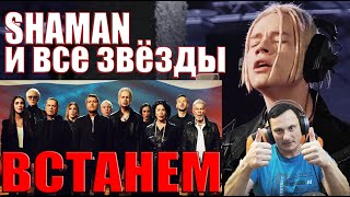 SHAMAN и все звёзды — ВСТАНЕМ