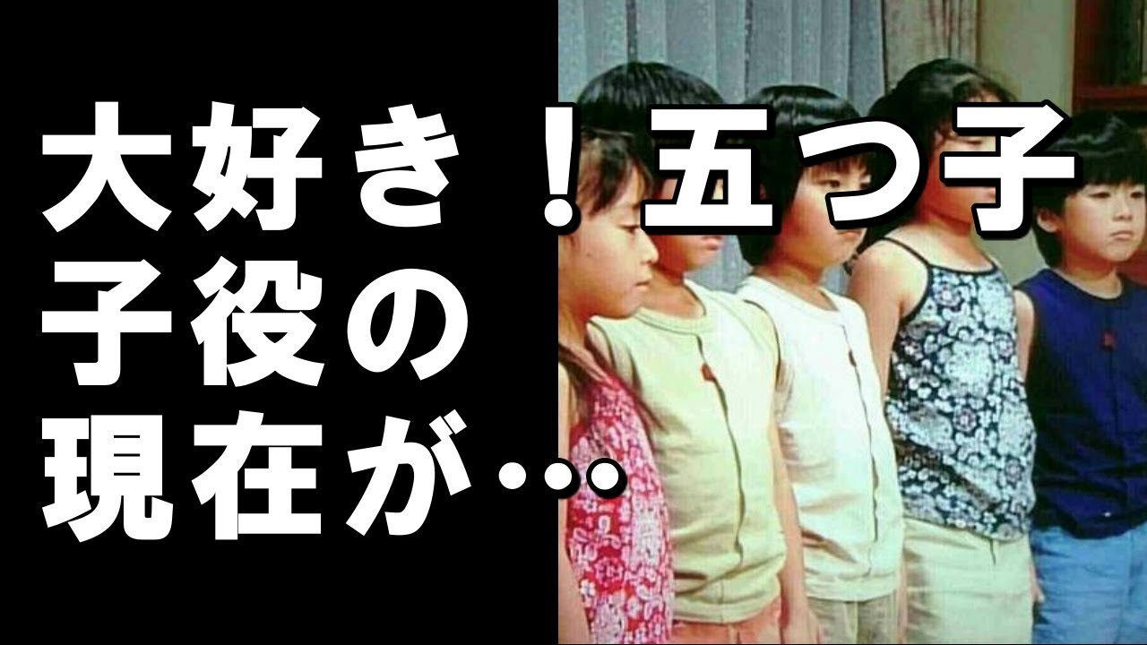 ドラマ 大好き 五つ子 子役の現在と今昔 Youtube