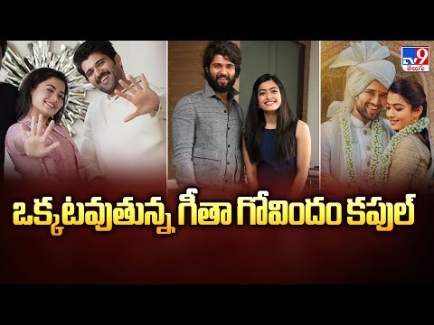 Vijay Devarakonda & Rashmika Mandanna Engaged : ఒక్కటవుతున్న గీతా గోవిందం కపుల్ - TV9 - TV9