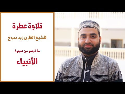 تلاوة مباركة ورائعة من الشيخ المبدع زيد زياد مدوخ يتلو على مسامعنا سورة الأنبياء