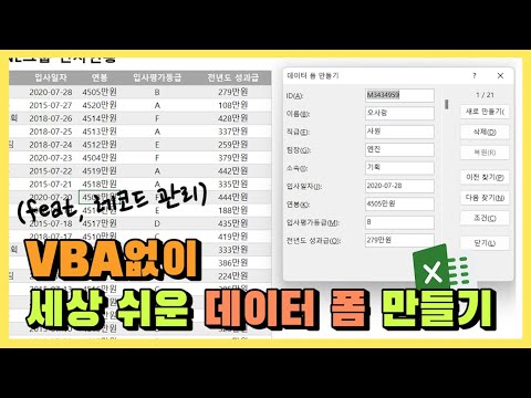 엑셀 이것만! VBA없이 세상 쉬운 데이터 폼 만들기! (feat. 레코리 관리)