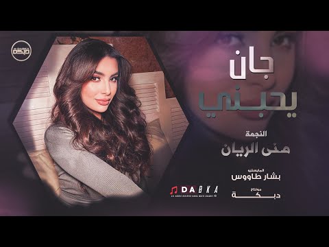 جان يحبني حب جنون بس متغير هالملعون ترند التيك توك مطلوبة اكثر شي منى الريان 2025