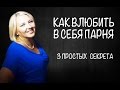 Как Влюбить в Себя Парня. 3 Простых Секрета