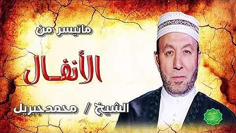 الشيخ محمد جبريل ماتيسر من سورة الأنفال