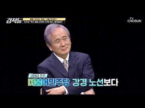 강경파 의견으로 쏠리지만 지지율이 오르지 않는 민주당 TV CHOSUN <strong>221001</strong> 방송 | [강적들] 455회 | TV조선