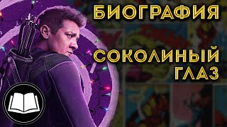 Соколиный Глаз. Полная биография Клинт Бартон/Hawkeye.