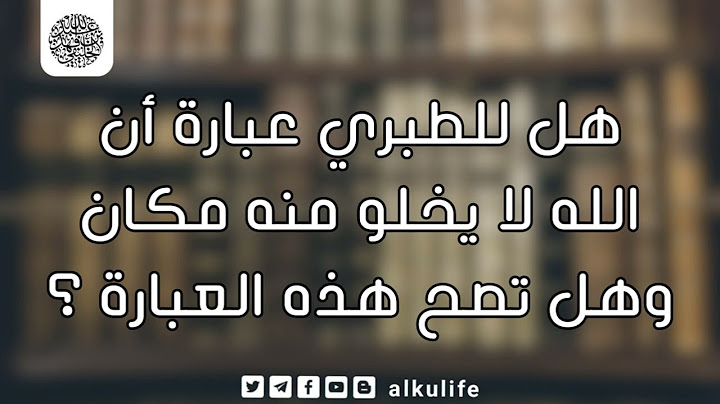هل للطبري عبارة أن الله لا يخلو منه مكان و هل تصح هذه العبارة ؟