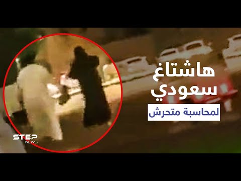 متحرش الخرج في السعودية يطارد فتاة في حديقة عامة ويحاول لمسها عنوة فيديو 
