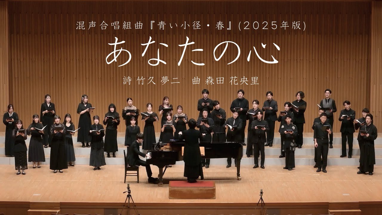 4.あなたの心 / 混声合唱組曲「青い小径・春」(2025年新版)より (委嘱