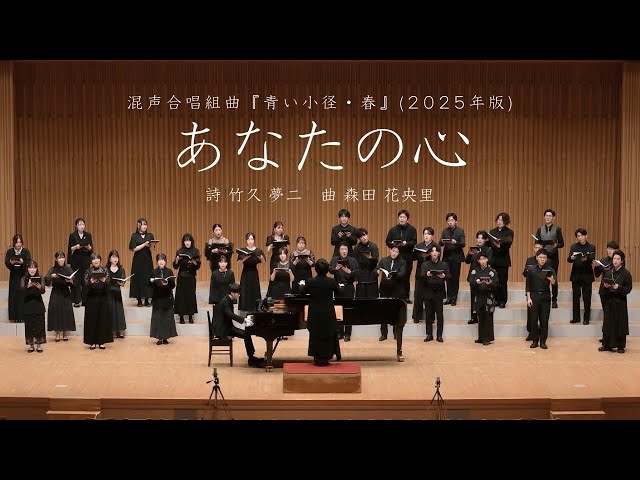 4.あなたの心 / 混声合唱組曲「青い小径・春」(2025年新版)より (委嘱