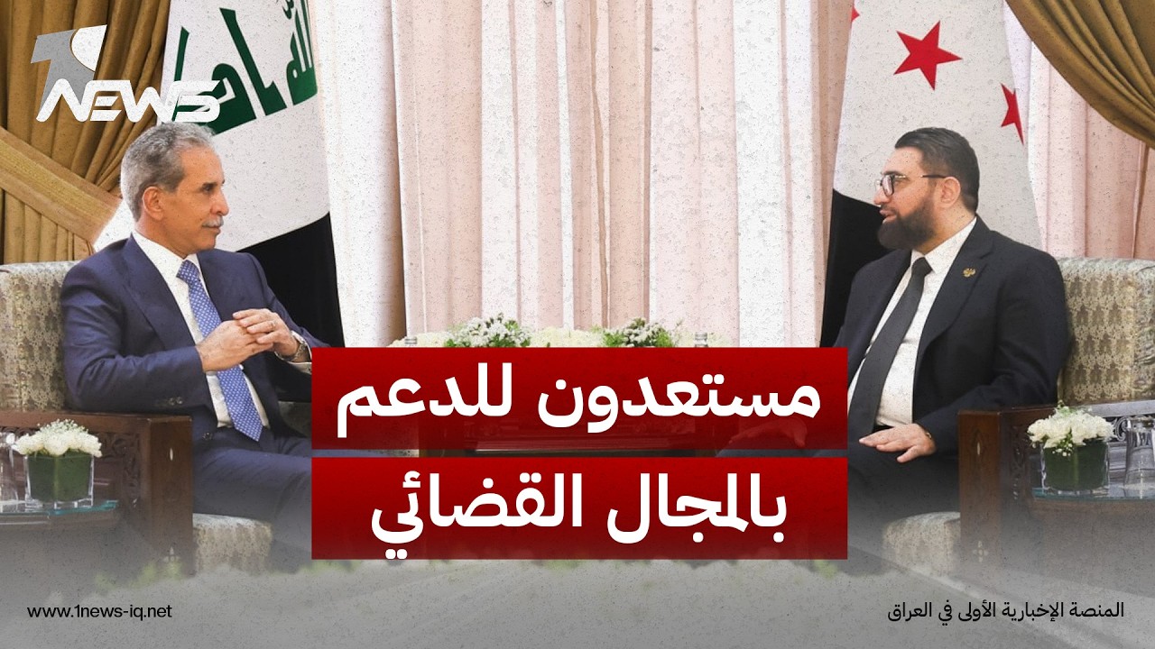 القاضي فائق زيدان لوزير العدل السوري: مستعدون للدعم والمساعدة بالمجال القضائي وتعزيز تعاون البلدين