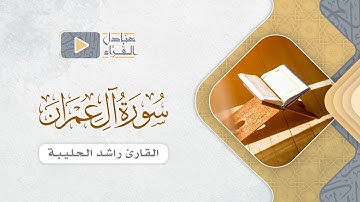 #من_التراويح | ما تيسر من سورة آل عمران للقارئ راشد الحليبة