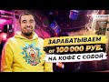 Бизнес кофе с собой 2022. Сколько стоит открыть кофейню. Бизнес идеи 2022. Кофейный бизнес. Бизнес