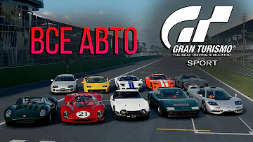 ВСЕ АВТОМОБИЛИ в Gran Turismo: SPORT / All cars GT Sport