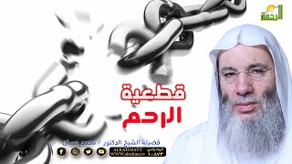 سبب قطيعة الرحم رسالة الى كل قاطع للرحم من الشيخ الدكتور محمد حسان