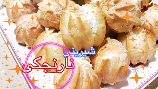 #شیرینی#نارنجکی  شیرینی آسان 🥰
