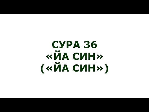 Сура 36. Йа-Син (Йа-Син)