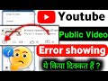 YouTube Public Video Error Showing ll YouTube Error Problem Video fixed Yt fix problems 