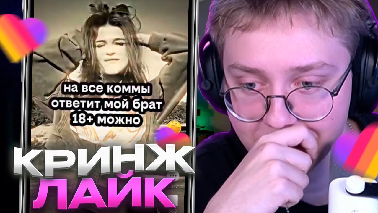 ДРЕЙК СМОТРИТ КРИНЖ ЛАЙК #20