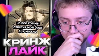 видео: ДРЕЙК СМОТРИТ КРИНЖ ЛАЙК #20 картинка: ДРЕЙК СМОТРИТ КРИНЖ ЛАЙК #20