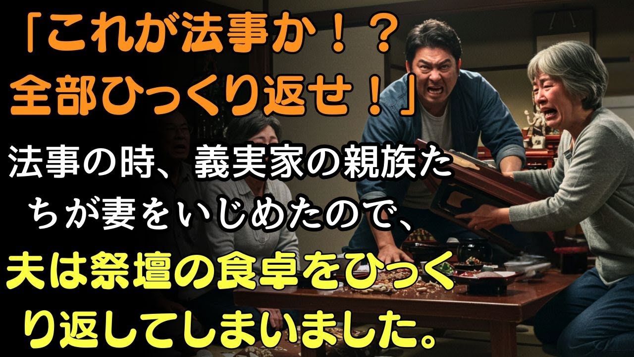 「これは儀式なのか？人を踏みつける場じゃないだろう！」義理の親族が法要の場で妻を侮辱したその瞬間、夫は祭壇をひっくり返した。 | 人生の教訓