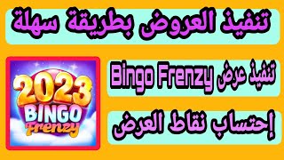 الحق تنفيذ عرض جديد Bingo Frenzy 😳 screenshot 2