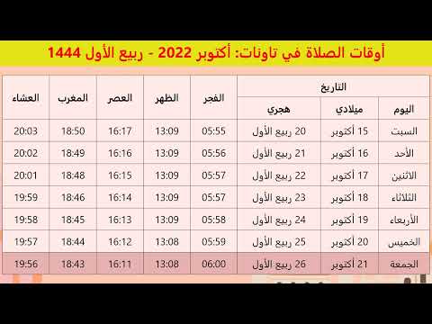 مواقيت الصلاة في تاونات لشهر أكتوبر 2022 الموافق ل ربيع الأول 1444 المغرب