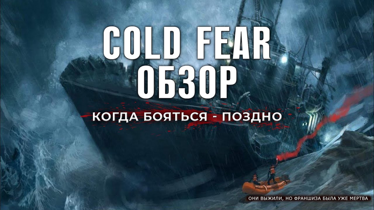 Cold Fear обложка. Холод страха.