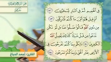 آية٧٢سورة غافر مكرر القارئ أحمد الدباغ