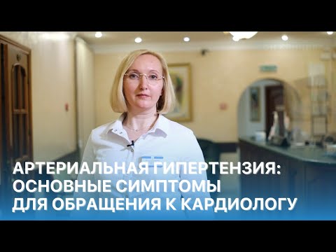 Артериальная гипертензия: основные симптомы для обращения к кардиологу