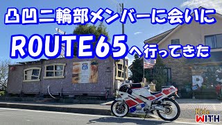 手作りバーガーとピザのお店「Route65」で凸凹二輪部メンバーと再会した日 FZR400R