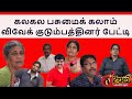     chinna kalaivanar vivek     vivek family  urumi tv