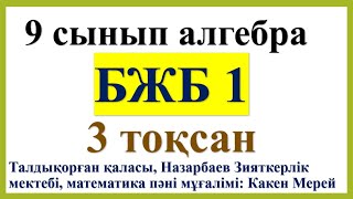 9 сынып алгебра, 3- тоқсан, БЖБ 1