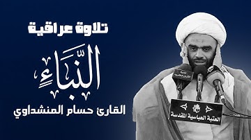 سورة النبأ | القارئ الشيخ حسام المنشداوي